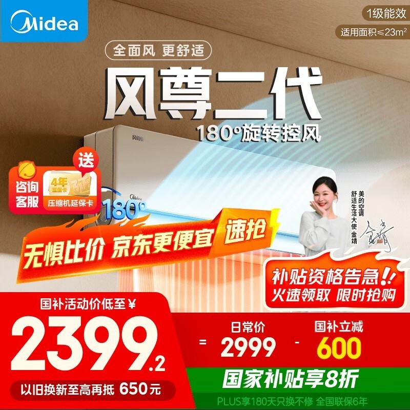 美的1匹风尊二代空调限时特惠，实付低至2102元