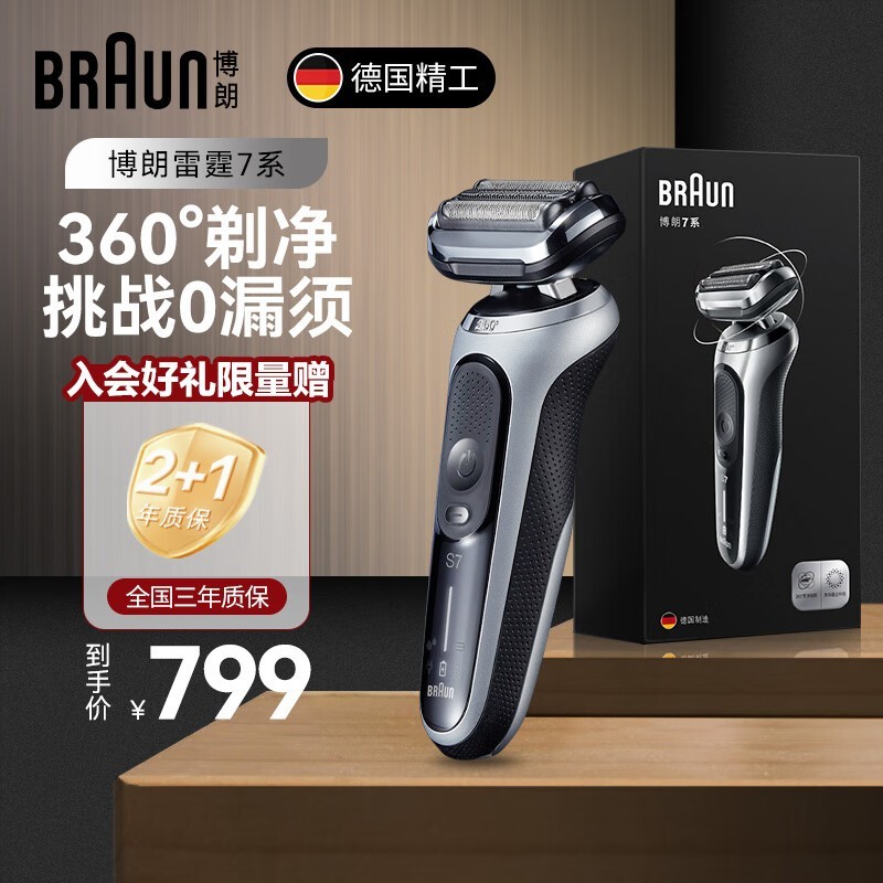 博朗7系电动剃须刀，京东活动价低至567元