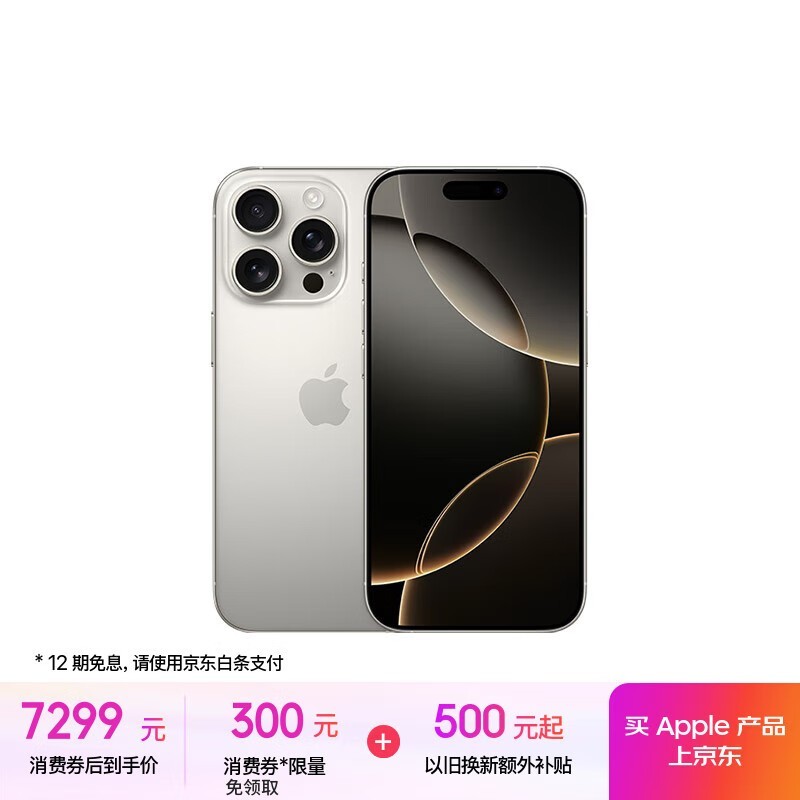 苹果iPhone 16 Pro 256GB京东优惠价低至6856元