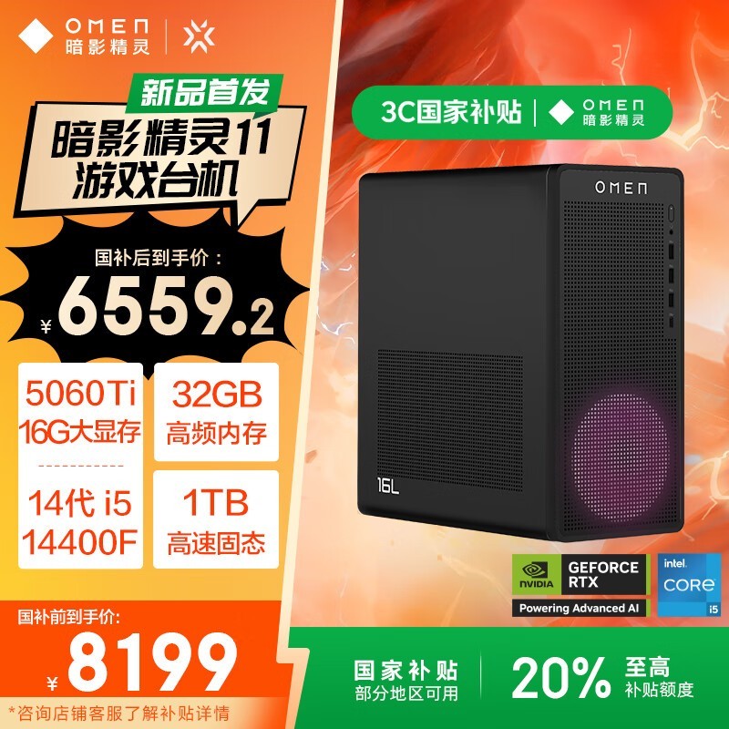 惠普暗影精灵11台式机 原价8199现6559.2