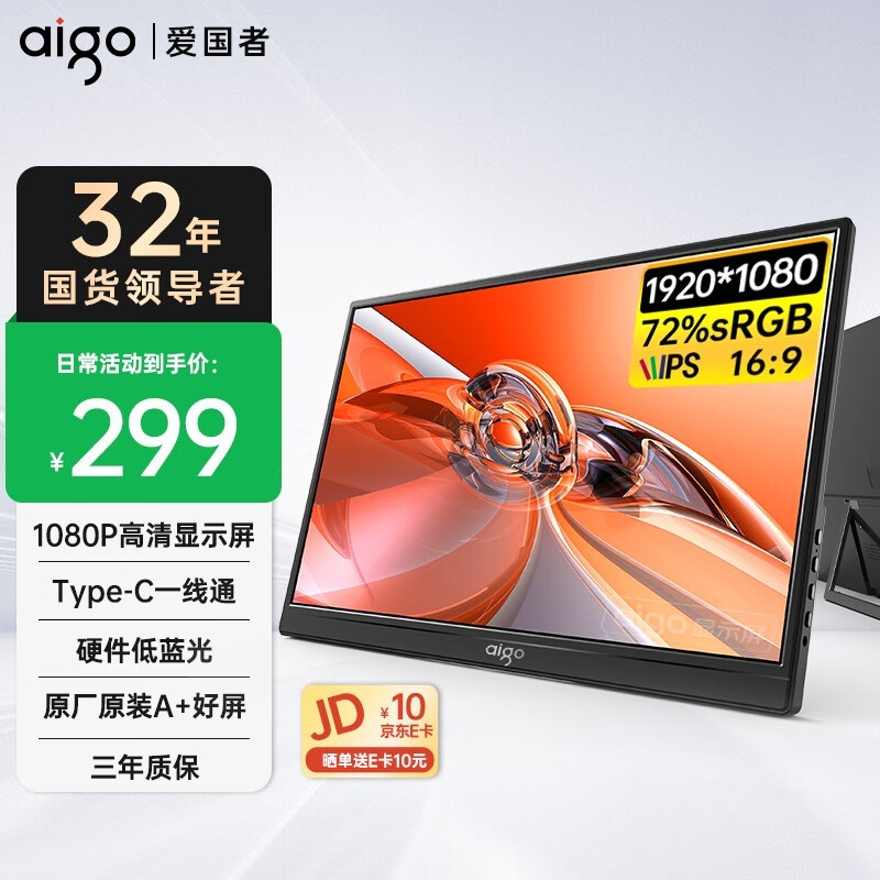 爱国者便携显示器京东补贴后239元