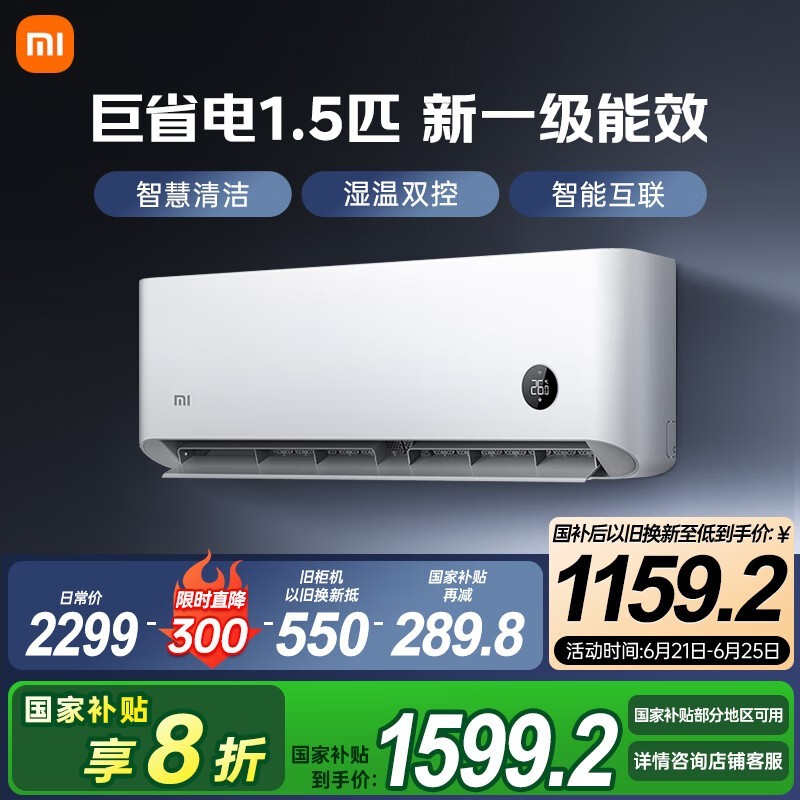 小米巨省电空调1.5匹限时直降400元