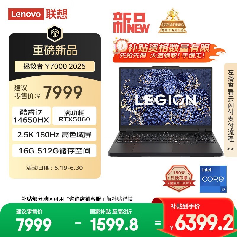 联想拯救者Y7000 2025游戏本京东优惠价6399元