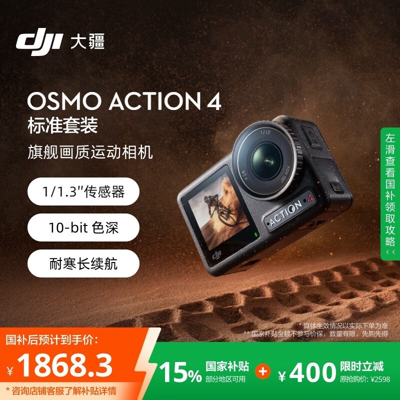 大疆Osmo Action 4运动相机京东优惠价1868元