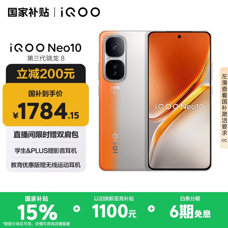 iQOO Neo10 5G手机（12GB+256GB）京东优惠价1520元