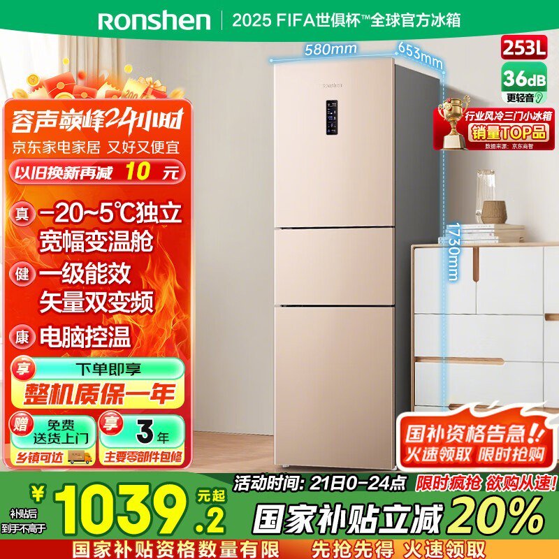 容声风冷三门冰箱253升大容量一级能效