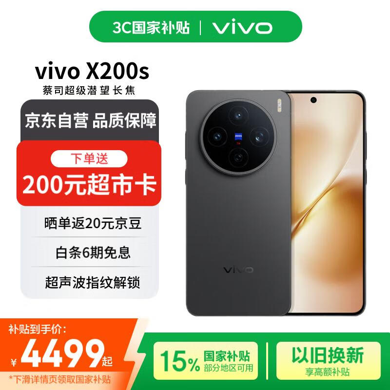 vivo X200s 5G简黑手机，优惠后低至4099元