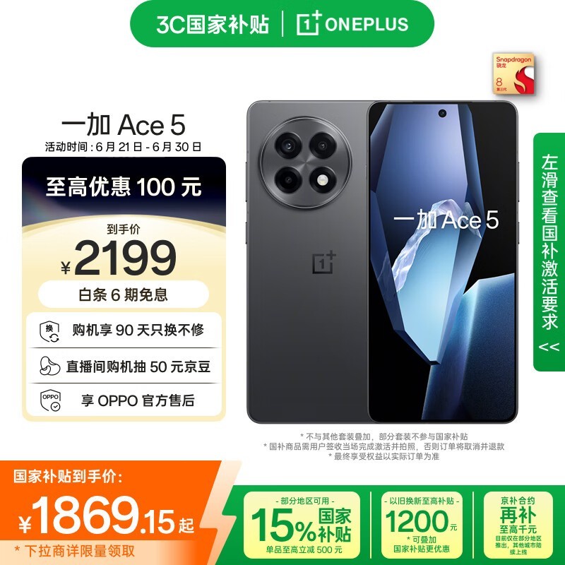 一加Ace 5手机促销，1869元可入手