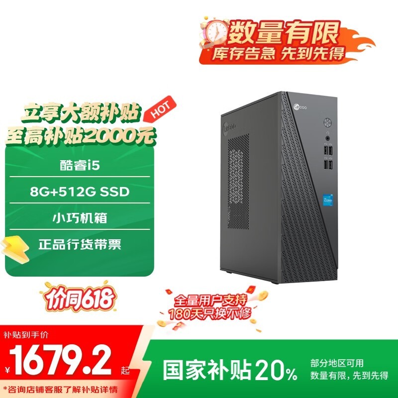 联想Lenovo来酷商务台式机主机优惠价1679元