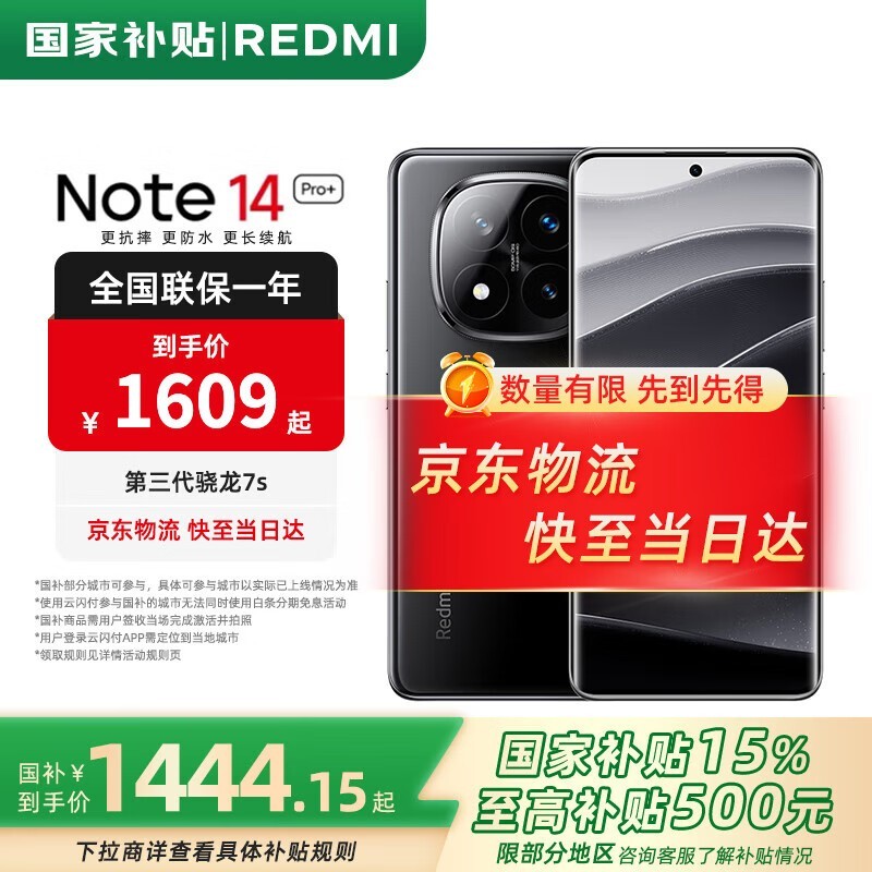 红米Note14 Pro+ 5G手机限时特惠1367元