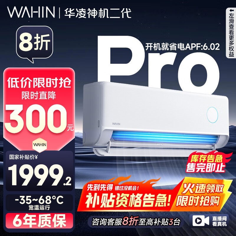 华凌神机二代Pro空调1.5匹新一级能效，劲省电静音舒适