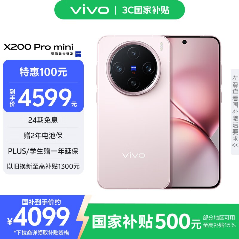 vivo X200 Pro mini微粉版5G手机优惠价3854元
