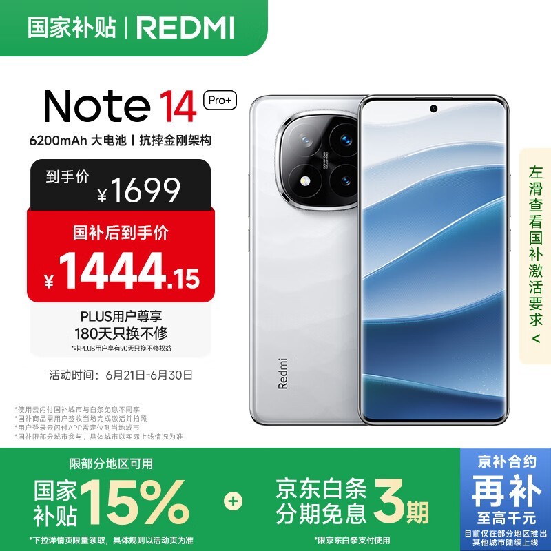 红米 Note 14 Pro+ 5G手机限时特惠