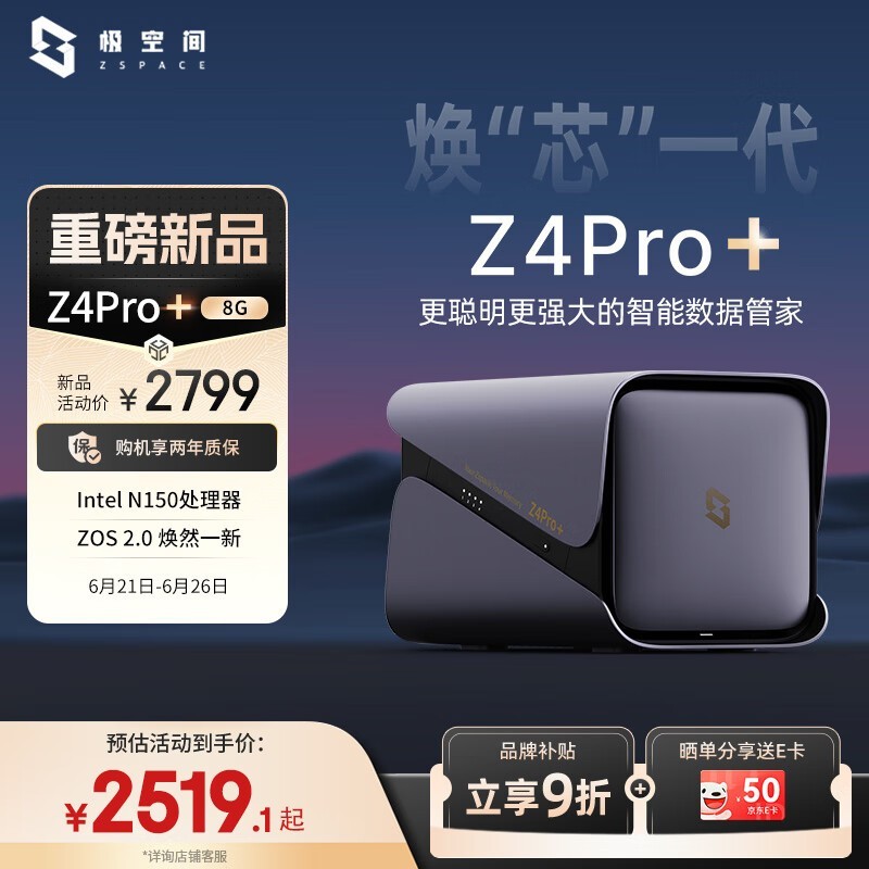 极空间Z4Pro+ 8G版NAS私有云限时特惠