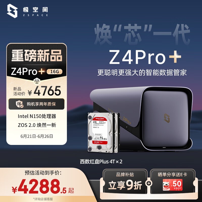 极空间ZSpace私有云Z4Pro+ 16G版限时特惠