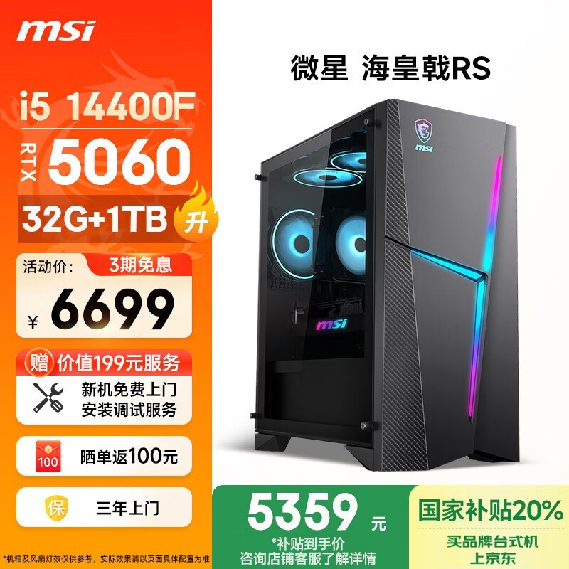 微星海皇戟RS电竞台式机特惠！