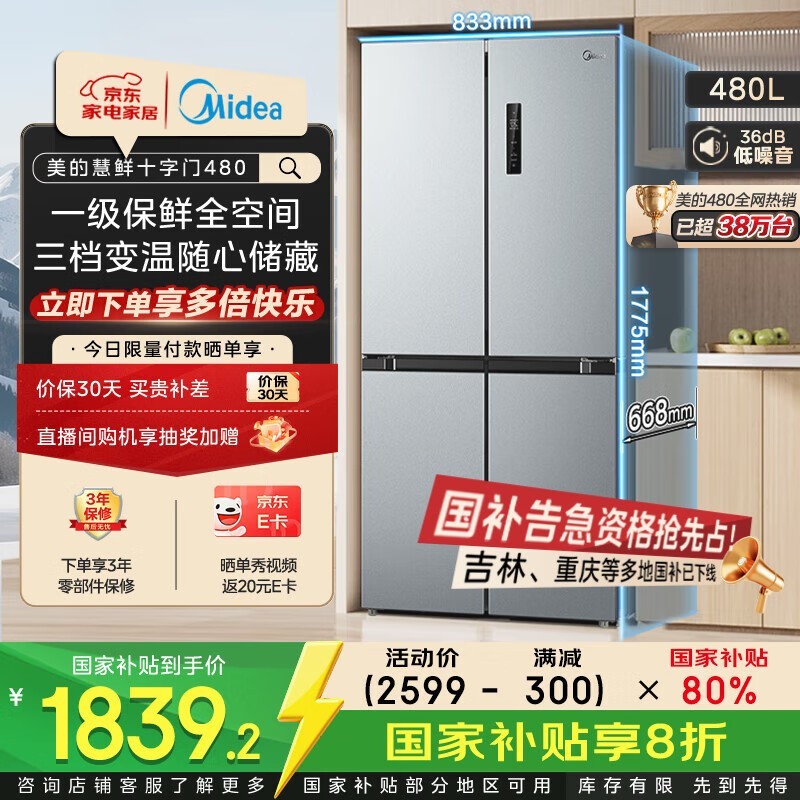 美的慧鲜480升冰箱促销 到手价1839元