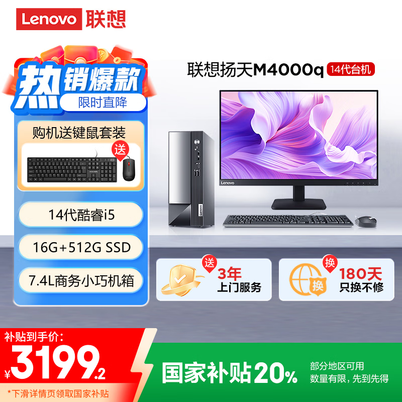 联想扬天M4000q办公主机 京东优惠价3174元