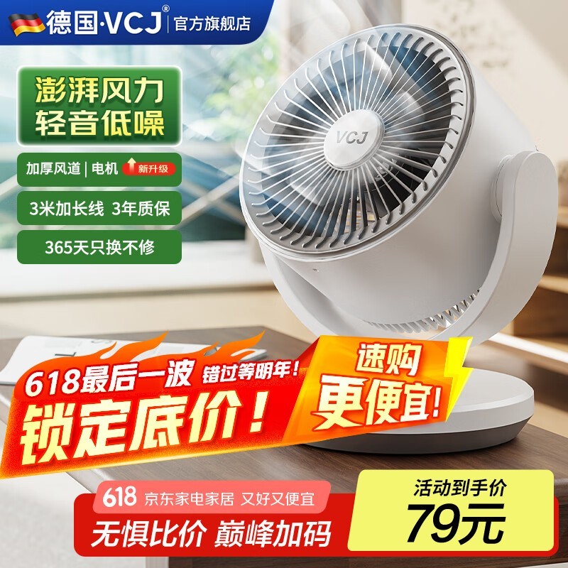 VCJ空气循环扇节能静音家用桌面电风扇