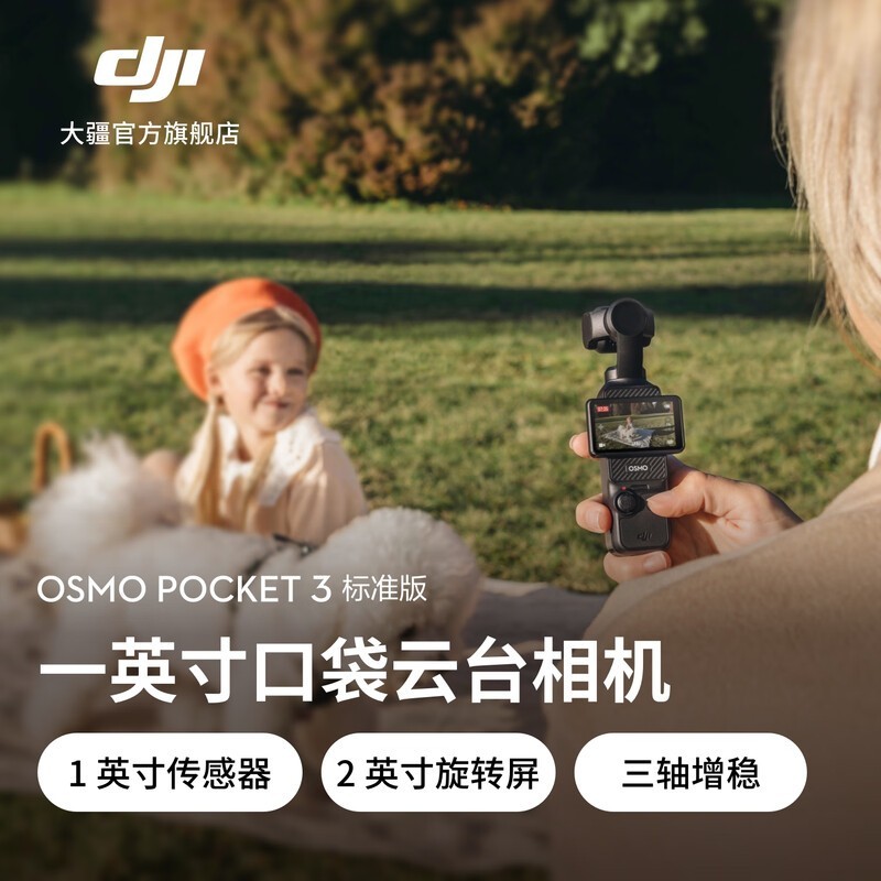 大疆Osmo Pocket 3京东店优惠，到手3449元