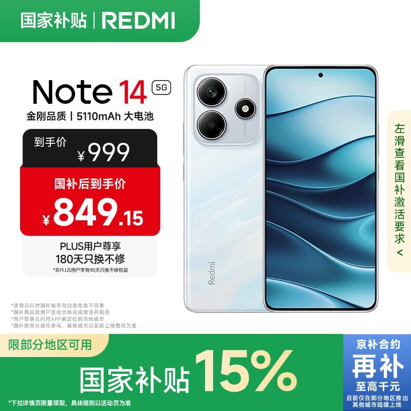 红米Note 14 5G手机京东优惠，低至697元