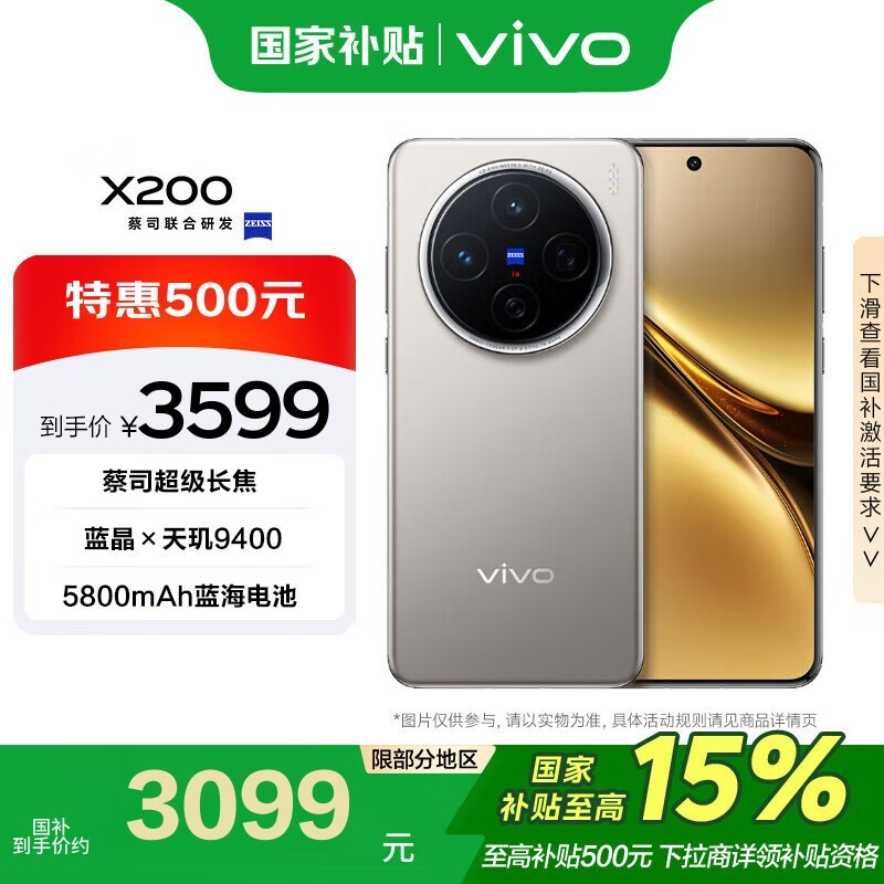 vivo X200 5G手机，12GB+256GB钛色优惠价3090元