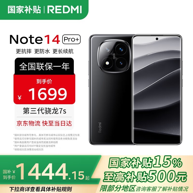 红米Note14Pro+5G手机限时特惠1350元