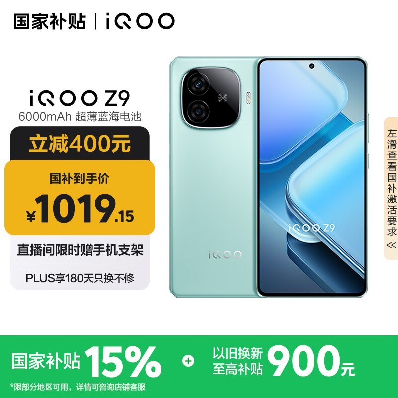 iQOO Z9 5G手机山野青限时特惠944元