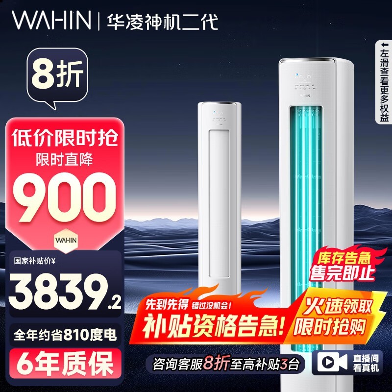 华凌神机二代3匹空调直播间优惠低至2980元