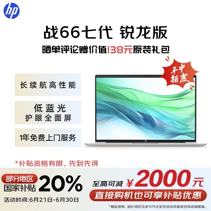 惠普战66七代锐龙本办公神器，2919元限时特惠
