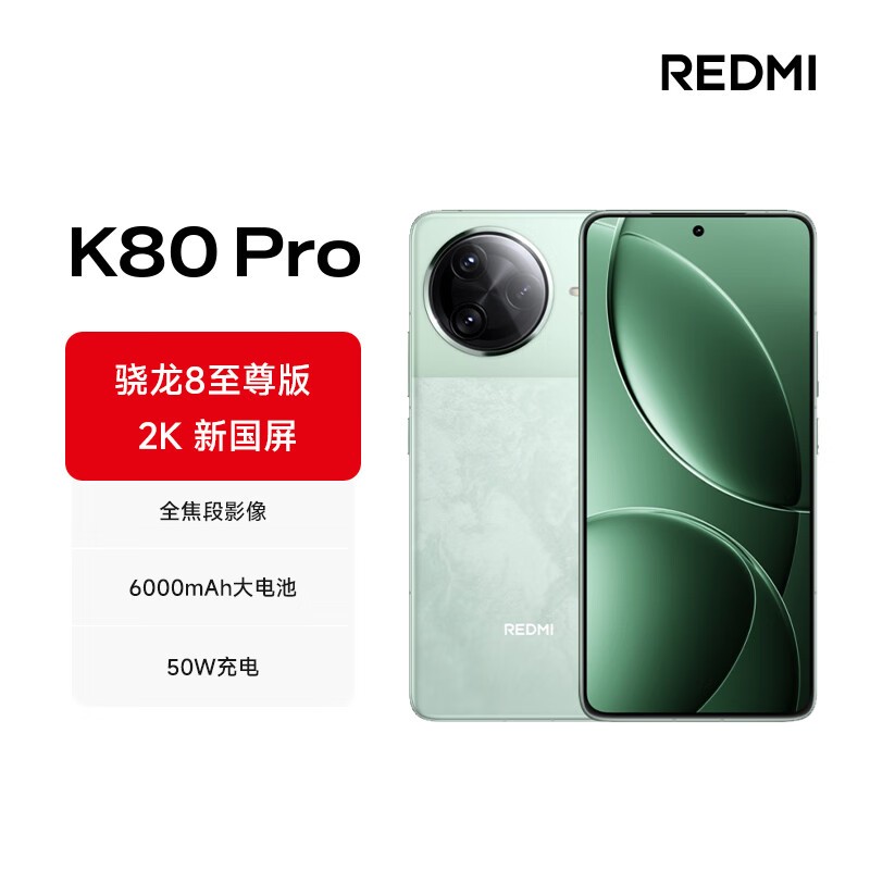 红米K80 Pro 5G手机12GB+512GB优惠价2594元