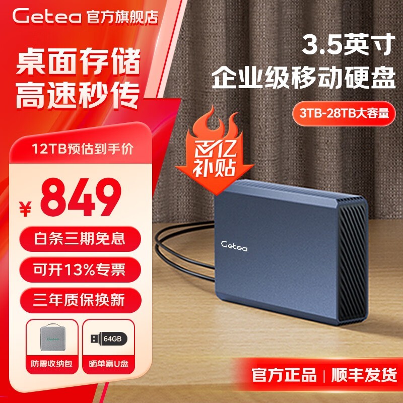 捷移12TB移动机械硬盘京东优惠价849元