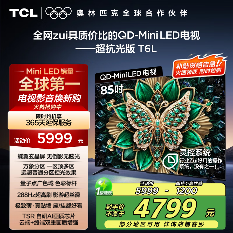 TCL电视85T6L京东优惠,原价5999到手4772