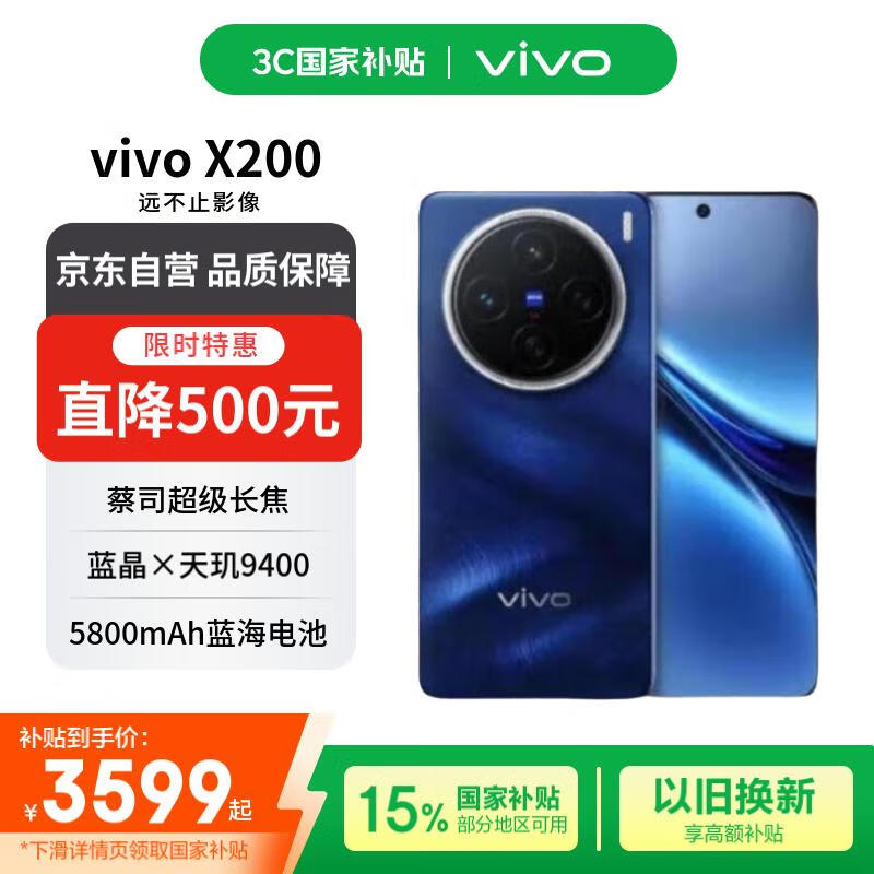 vivo X200 5G手机京东优惠，到手价3589元