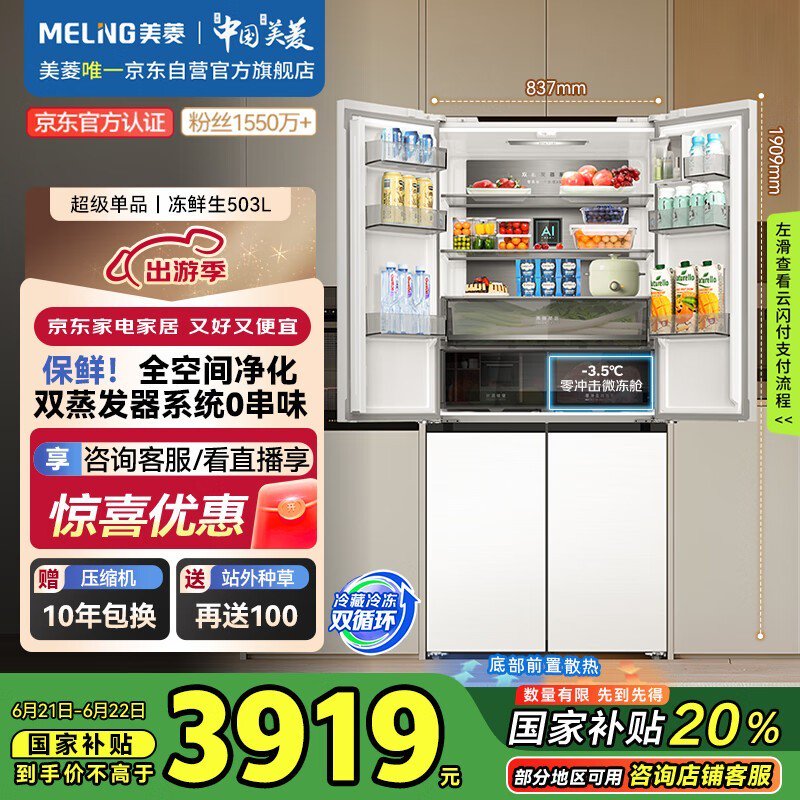 美菱冻鲜生503升冰箱大促，节能省电仅3919元