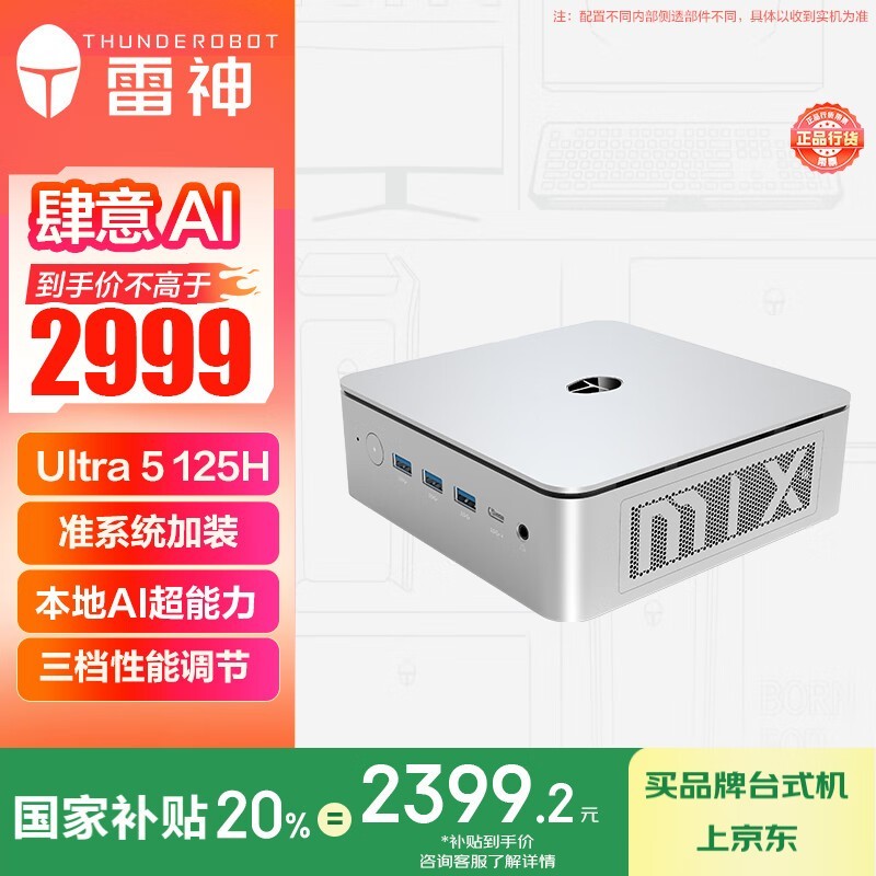雷神MIX PRO迷你台式机银色款限时特惠2399元