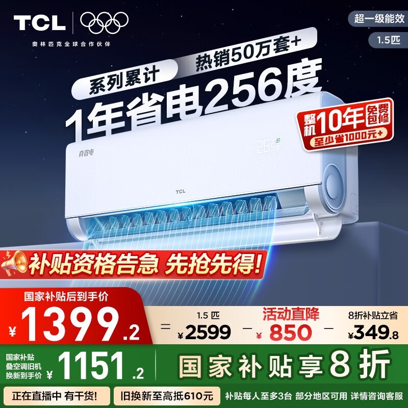 TCL 1.5匹新一级能效壁挂空调京东优惠价