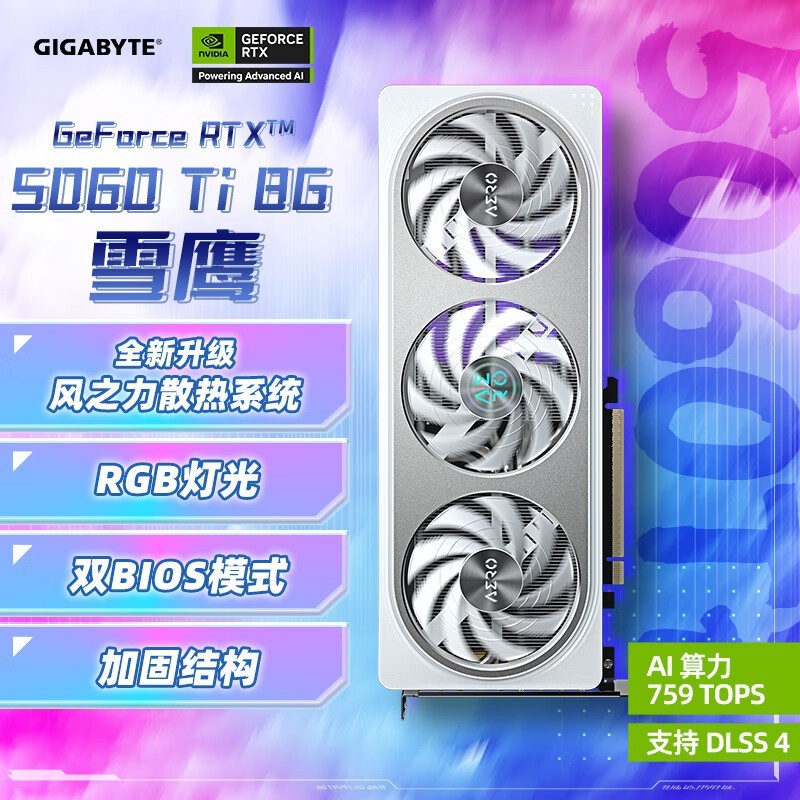 技嘉RTX 5060 Ti 8G雪鹰AERO OC京东自营优惠售卖