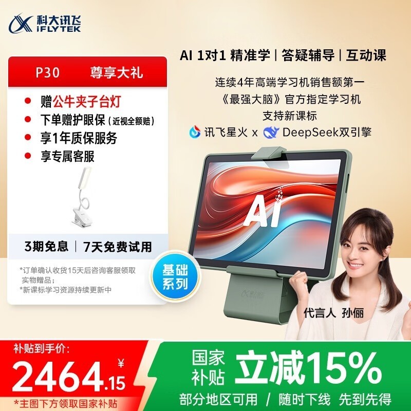 科大讯飞P30 AI学生平板京东促销价2205元