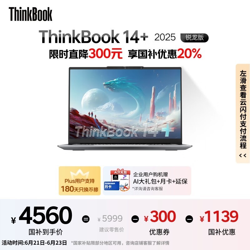 联想ThinkBook 14+ 2025锐龙AI全能本限时特惠