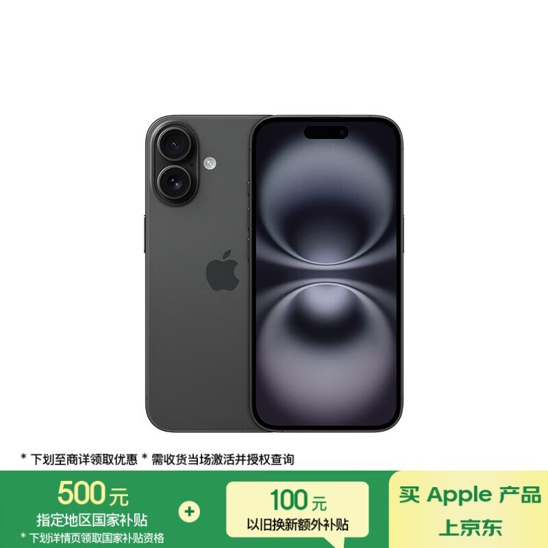 京东iPhone 16（256GB黑色）plus会员优惠价5487元