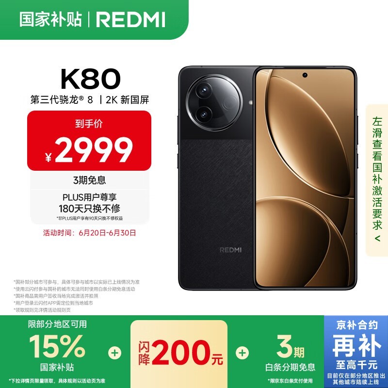 红米K80 5G手机（16GB+512GB）京东优惠价2289元
