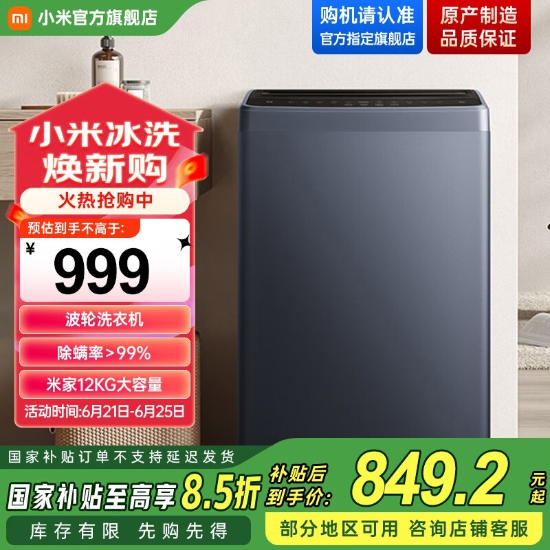 米家波轮洗衣机12kg青岩灰京东限时特惠849元