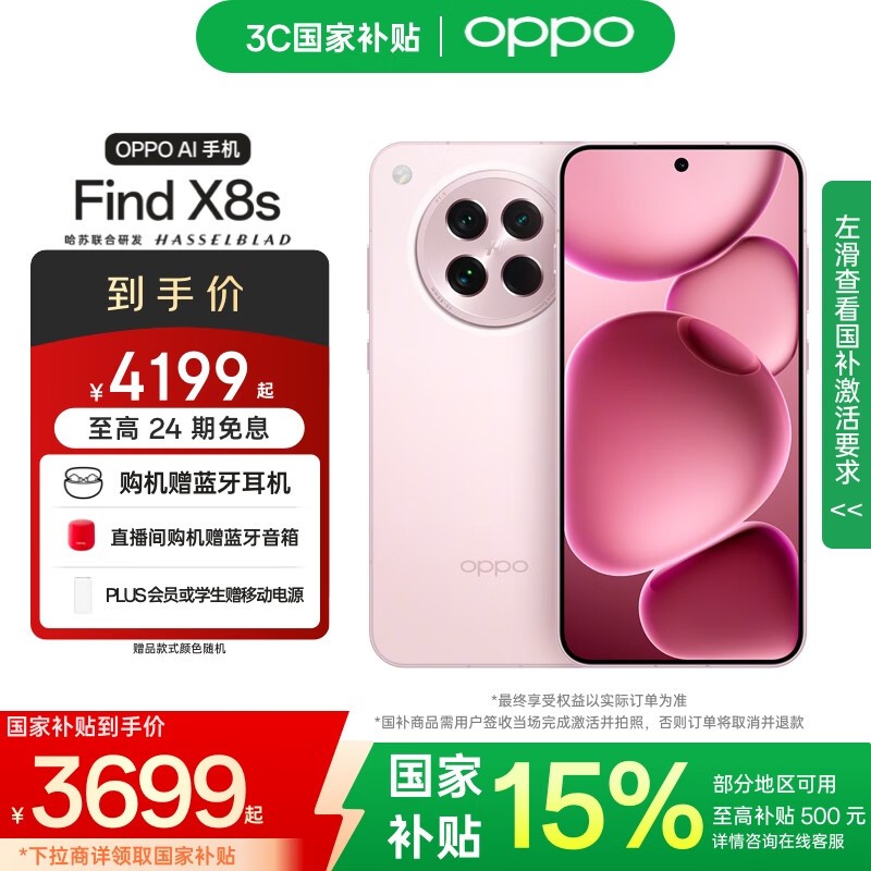 OPPO Find X8s落樱粉版12GB+256GB京东优惠500元