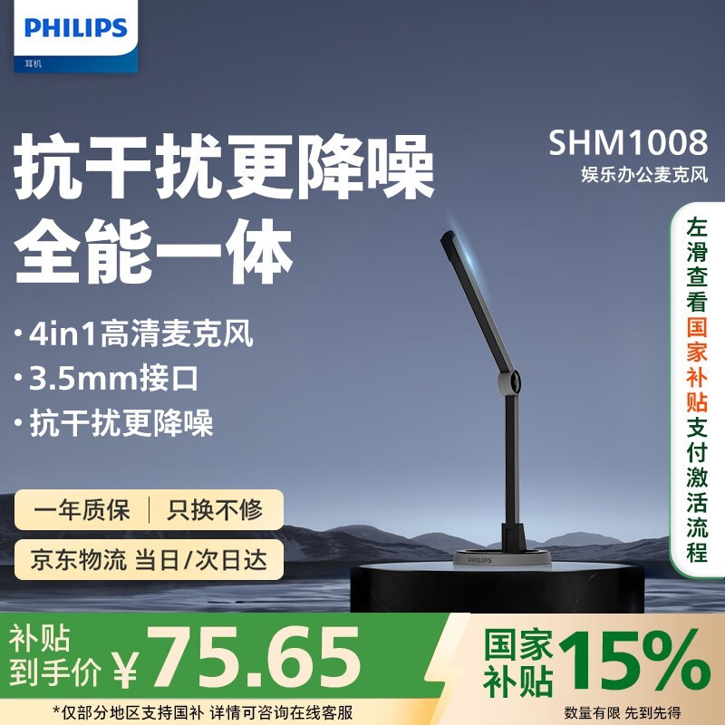 飞利浦SHM1008台式电脑麦克风优惠价84.15元