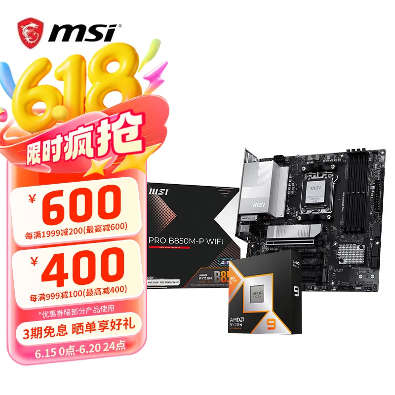 微星B650M板U套装R5 9600X限时特惠