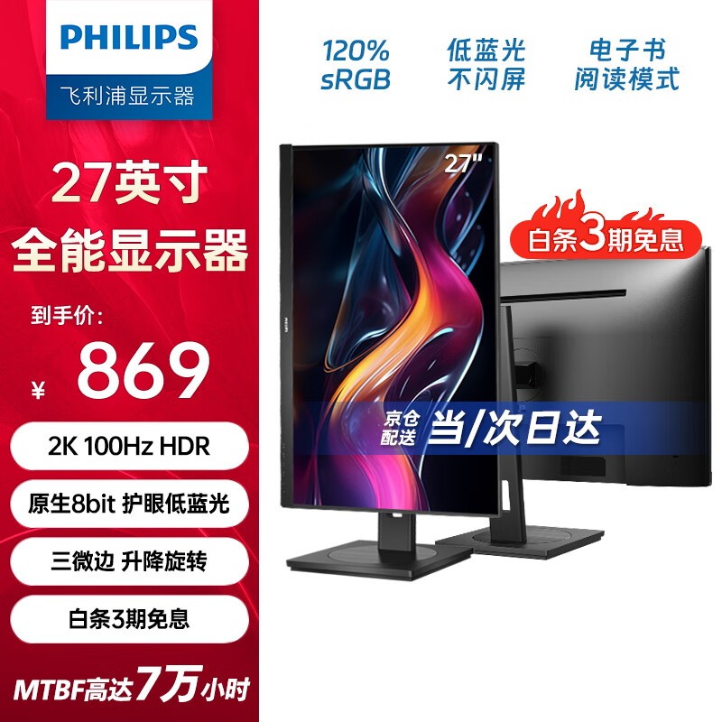 飞利浦27英寸2K办公显示器限时优惠价738元