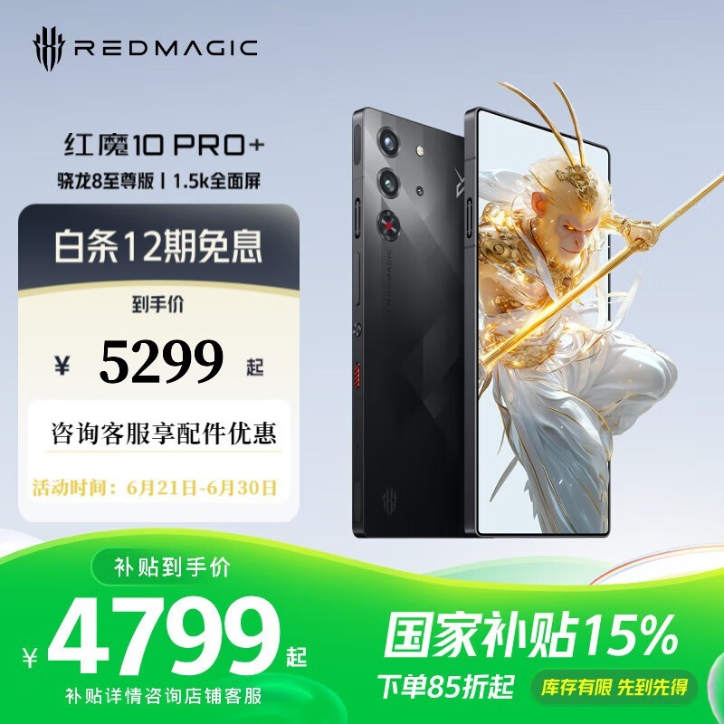 红魔10 Pro+ 5G手机限时特惠