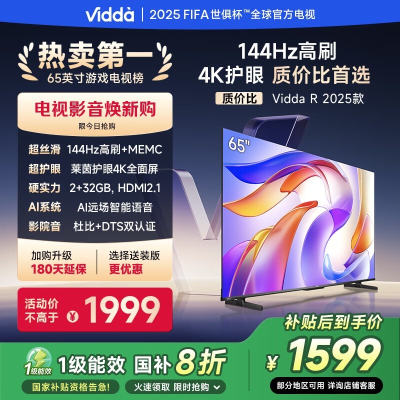 Vidda海信65英寸R65 2025款电视京东优惠价1599元