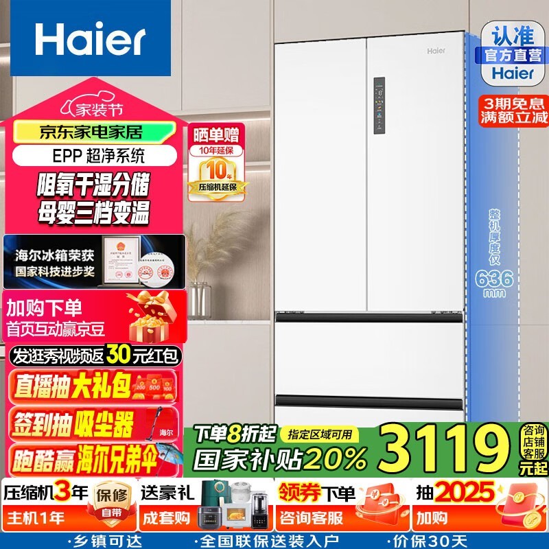 海尔510L法式多门冰箱限时特惠2509元